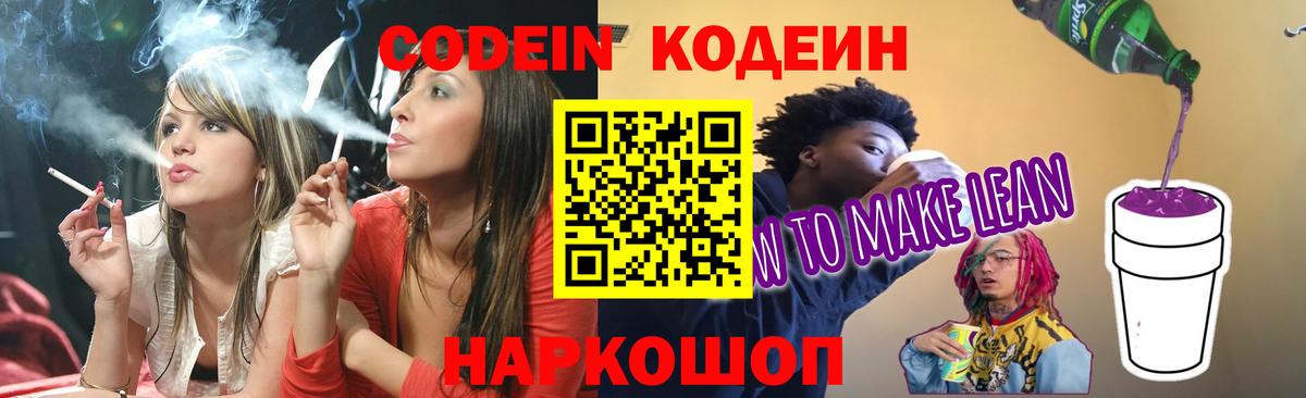 Кодеин Purple Drank Липецк